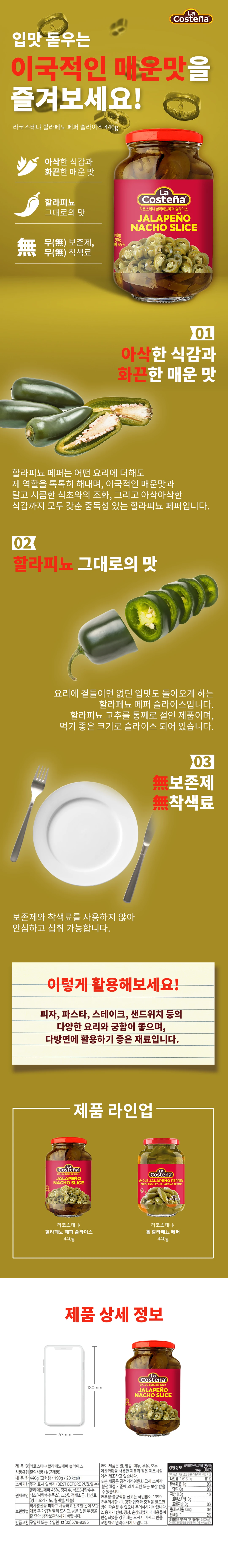 라코스테냐 할라피뇨 페퍼 슬라이스 440g 소개 — 아삭한 식감과 화끈한 매운맛, 무보존제 및 무착색료 특징, 피자와 파스타 활용법
