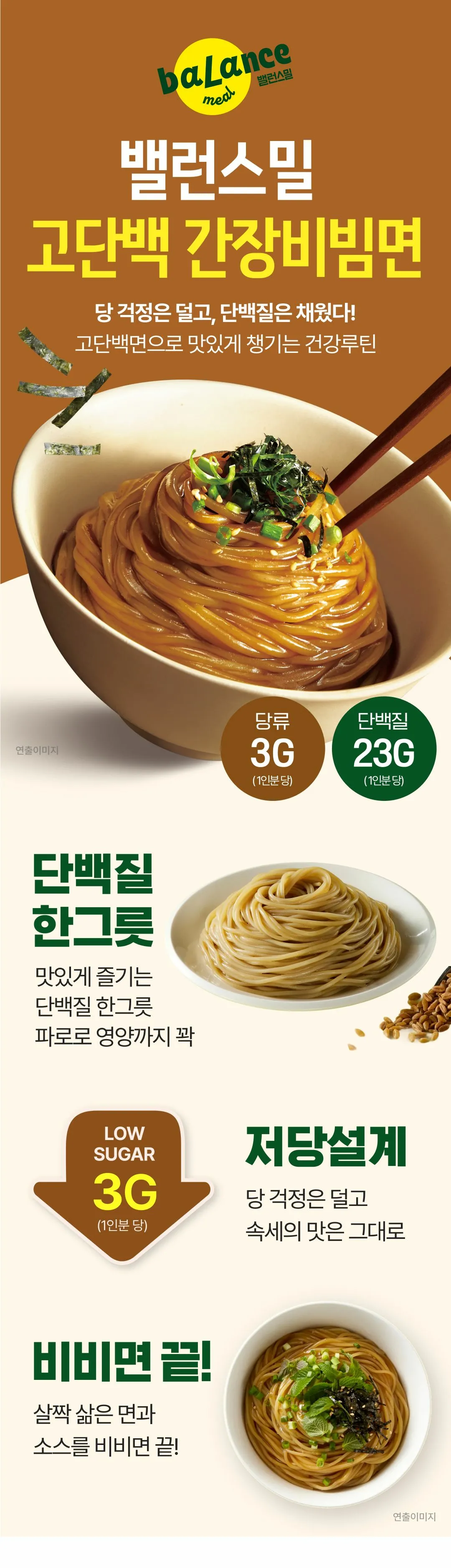 밸런스밀 고단백 간장비빔면 특징 — 저당설계 소스, 고대곡물 파로 함유 고단백면, 간편한 비빔 조리