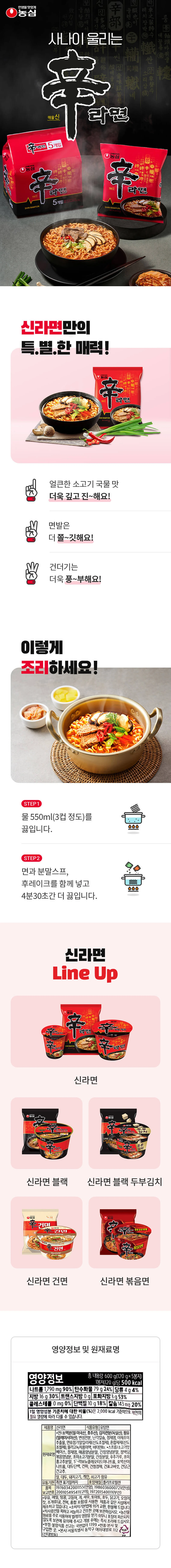 농심 신라면 5개입 특징 — 얼큰한 소고기 국물 맛, 쫄깃한 면발, 물 550ml 기준 4분 30초 조리법 가이드