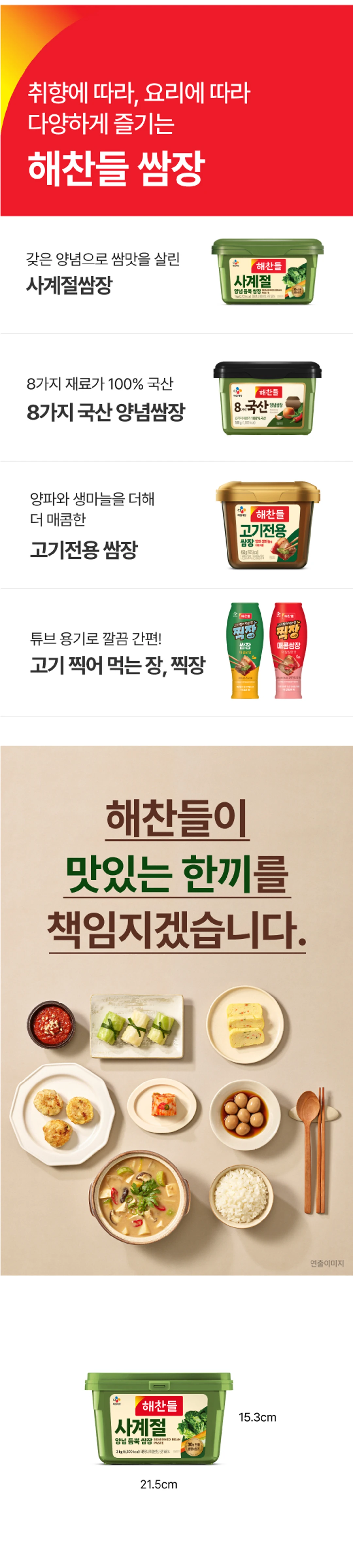 해찬들 사계절 쌈장 3kg 제품 특징 — 8가지 국산 재료, 양파와 생마늘 첨가, 고기 전용 쌈장