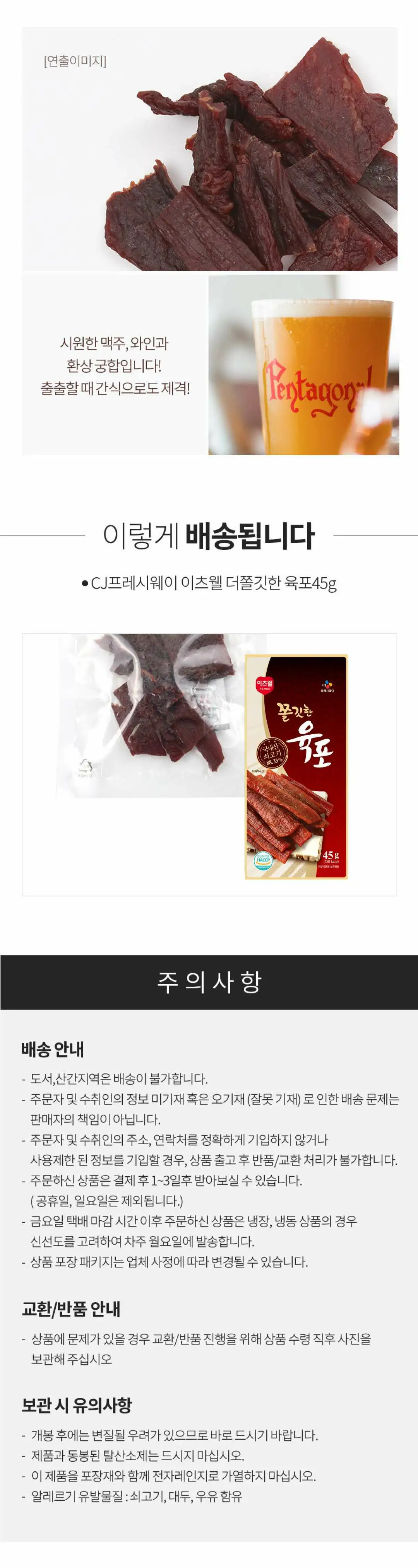 이츠웰 더쫄깃한 육포 45g 활용법 — 시원한 맥주 및 와인 안주 페어링, 개봉 후 즉시 섭취 안내