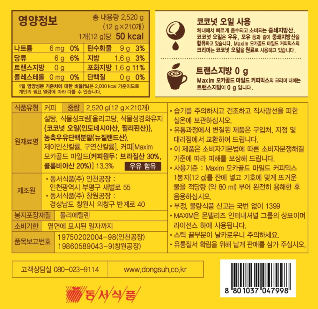맥심 모카골드 커피믹스 영양 정보 — 총 내용량 2,520g, 원재료명 및 보관방법, 사용기준 안내