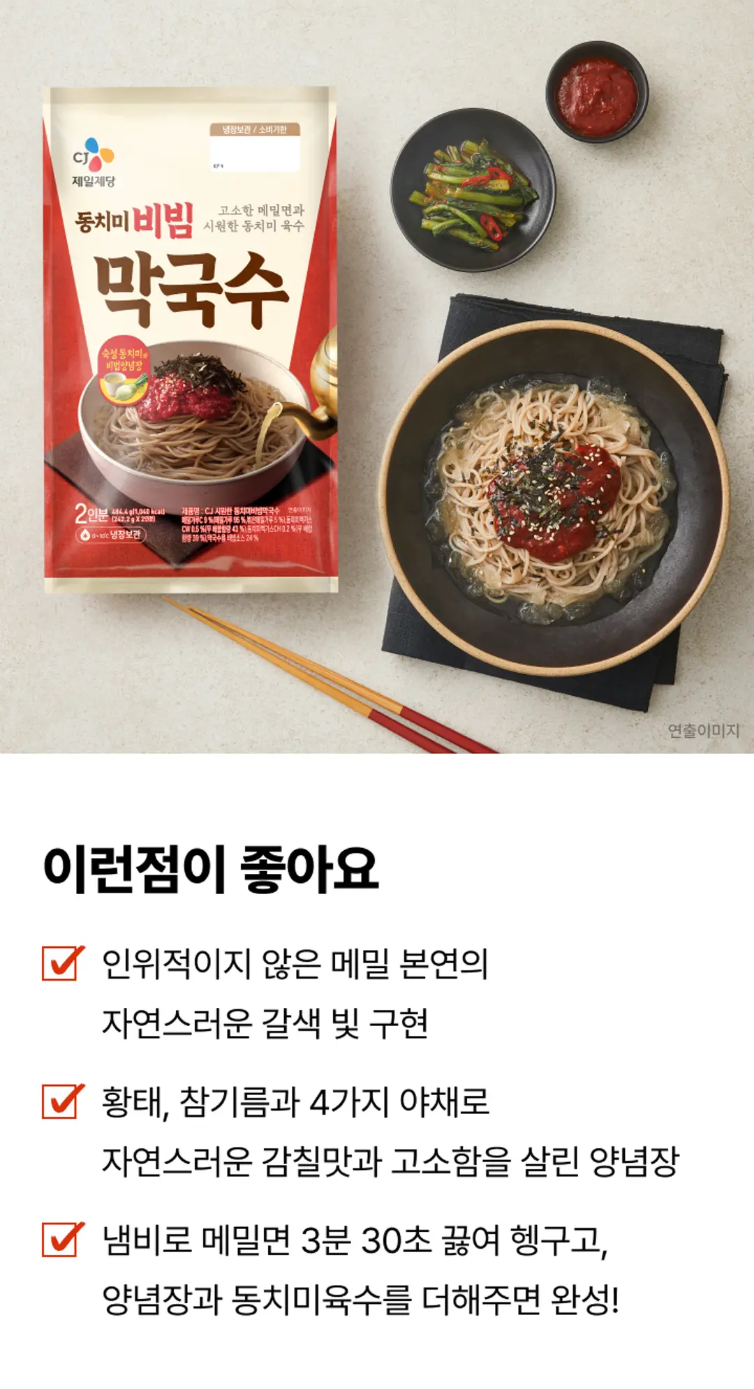 CJ 동치미비빔막국수 양념장 특징 — 마늘, 양파, 대파, 생강 야채와 황태 배합