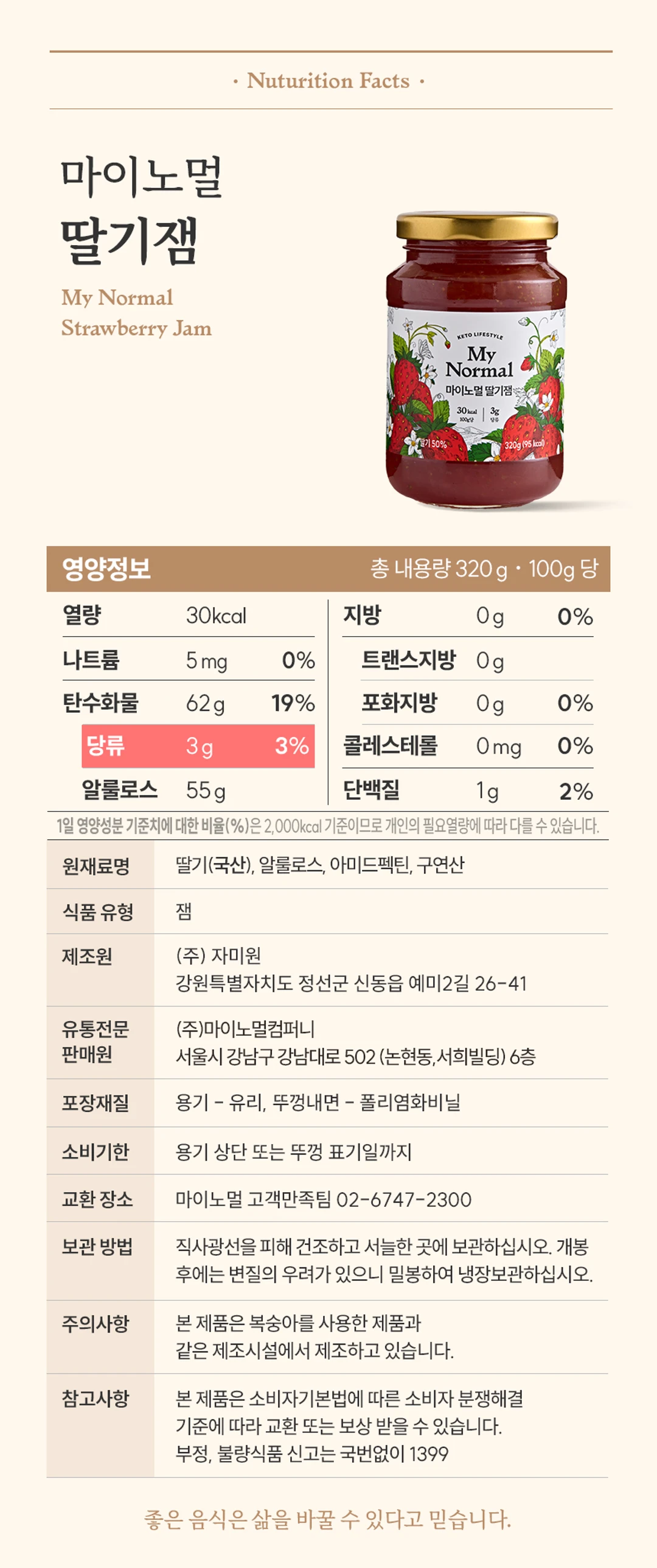 마이노멀 저당 저칼로리 딸기잼 320g 영양 정보 — 총 내용량 320g 기준 영양성분표 및 원재료명 상세 정보