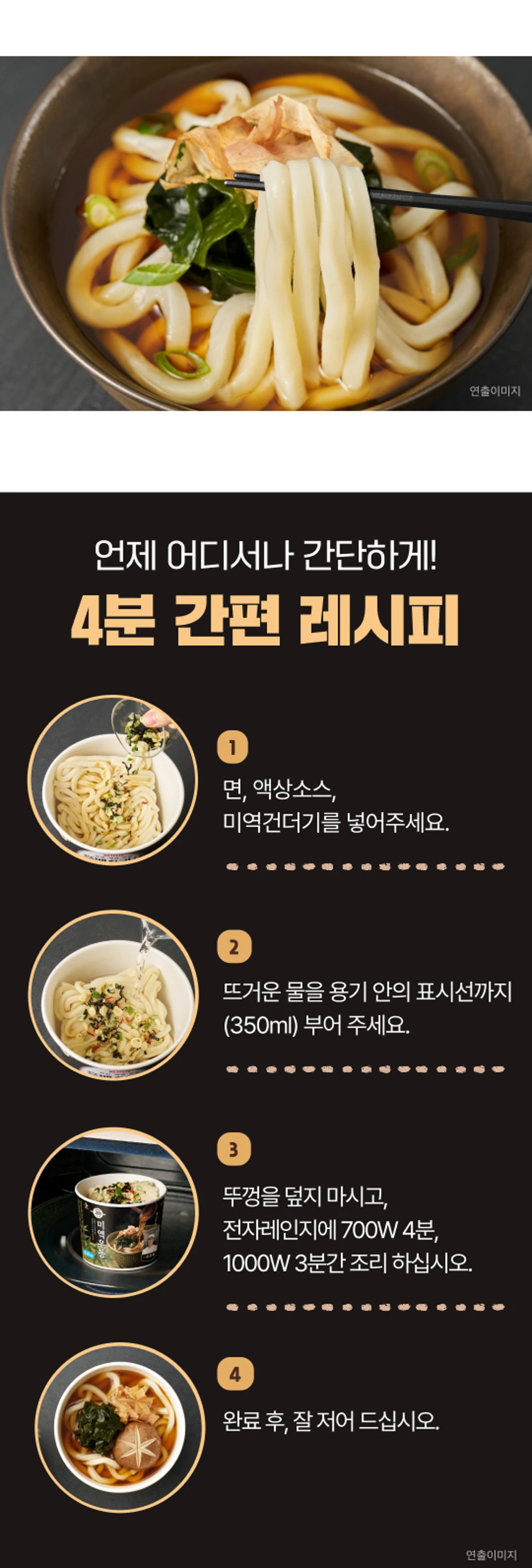 고메 흑백요리사 미역우동한그릇 조리법 가이드 — 뜨거운 물 350ml, 전자레인지 700W 4분 및 1000W 3분 조리
