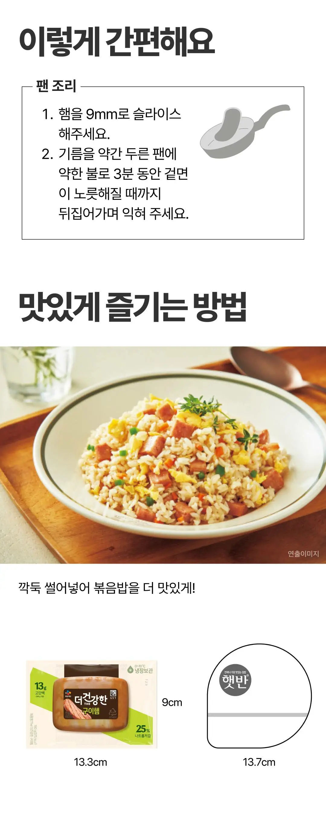 더건강한 구이햄 160g 조리법 가이드 — 슬라이스 후 기름을 두른 팬에 약한 불로 3분 조리 방법