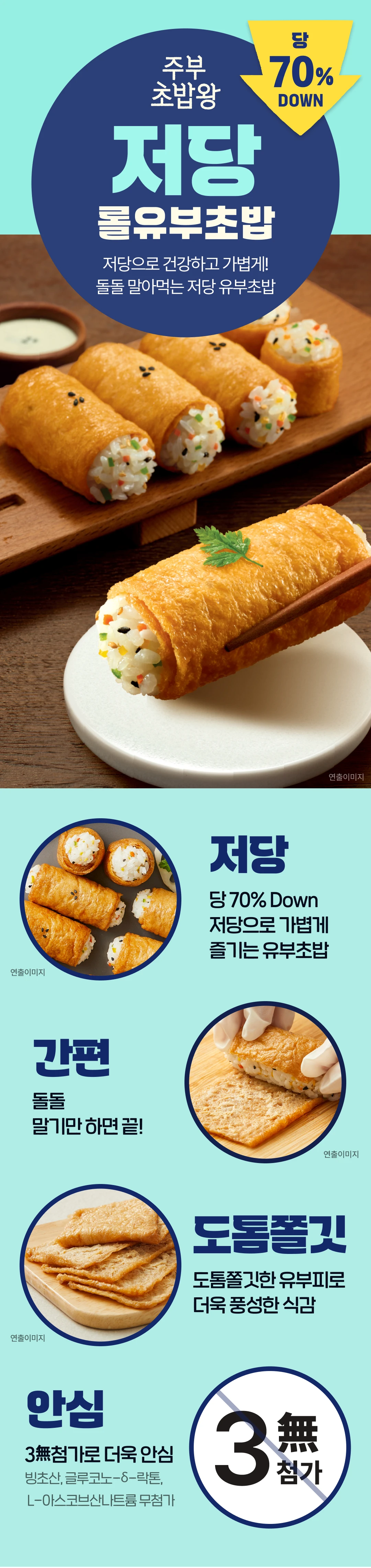 주부초밥왕 저당 롤유부초밥 229g 소개 — 당 70% Down 저당 설계, 도톰하고 쫄깃한 유부피, 3무첨가 안심 제조