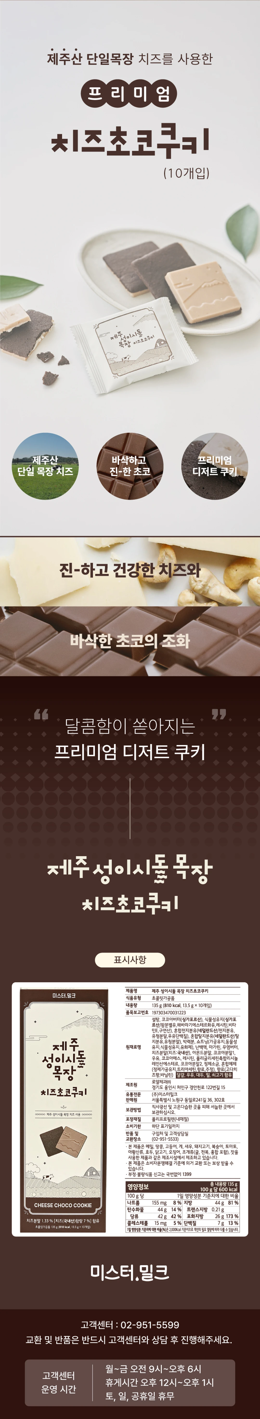 미스터밀크 성이시돌 치즈초코쿠키 특징 및 표시사항 — 바삭하고 진한 초코 디저트, 원재료명 및 영양정보 표기