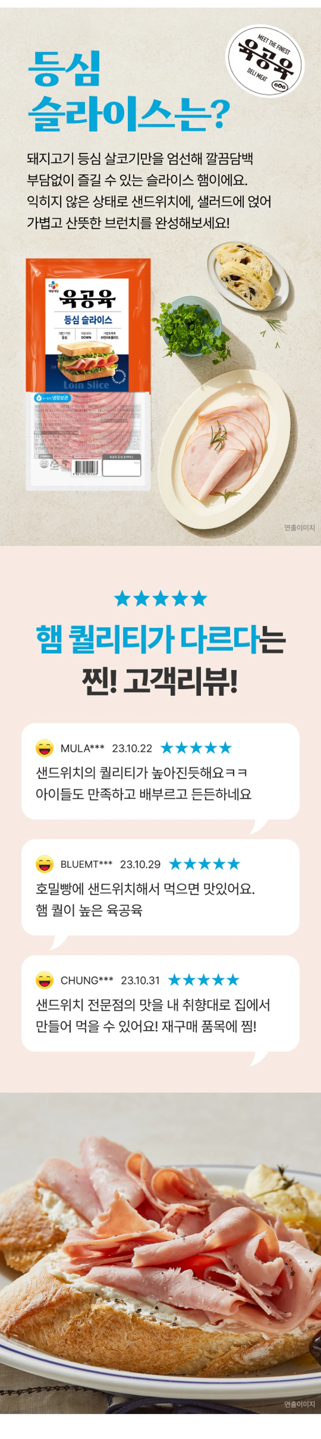 육공육 등심 슬라이스 90g 고객리뷰 — 샌드위치 퀄리티와 맛에 만족하는 구매 고객들의 별점 5점 후기