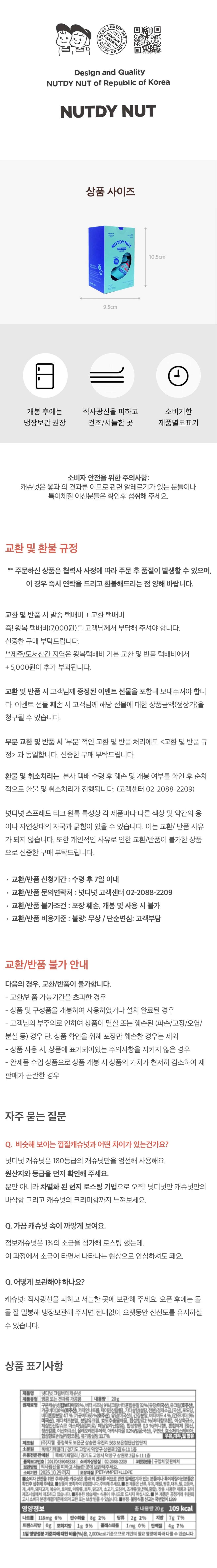 넛디넛 크림버터캐슈넛 미니박스 영양 정보 — 개봉 후 냉장보관 권장 및 직사광선 피하고 서늘한 곳 보관 안내