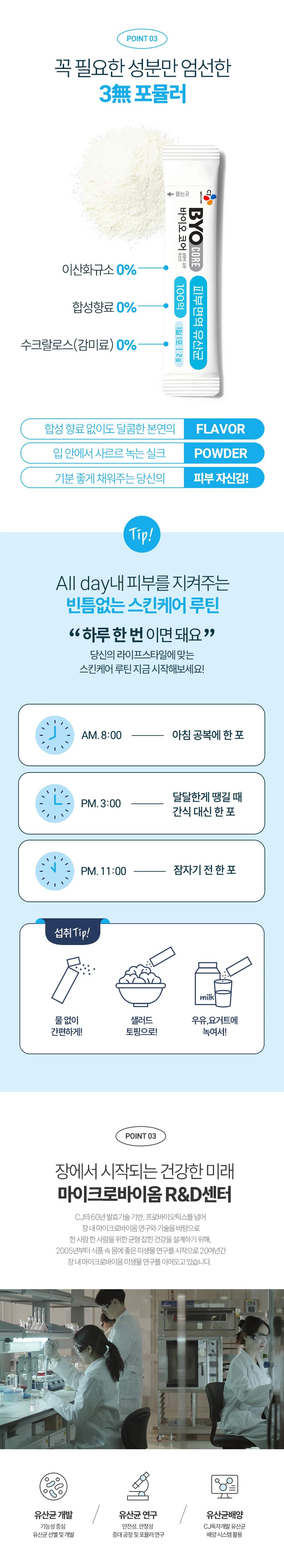 바이오코어 피부면역 유산균 3가지 포인트 — 이산화규소 합성향료 수크랄로스 감미료 무첨가 포뮬러, 아침 공복 및 잠자기 전 섭취 가이드
