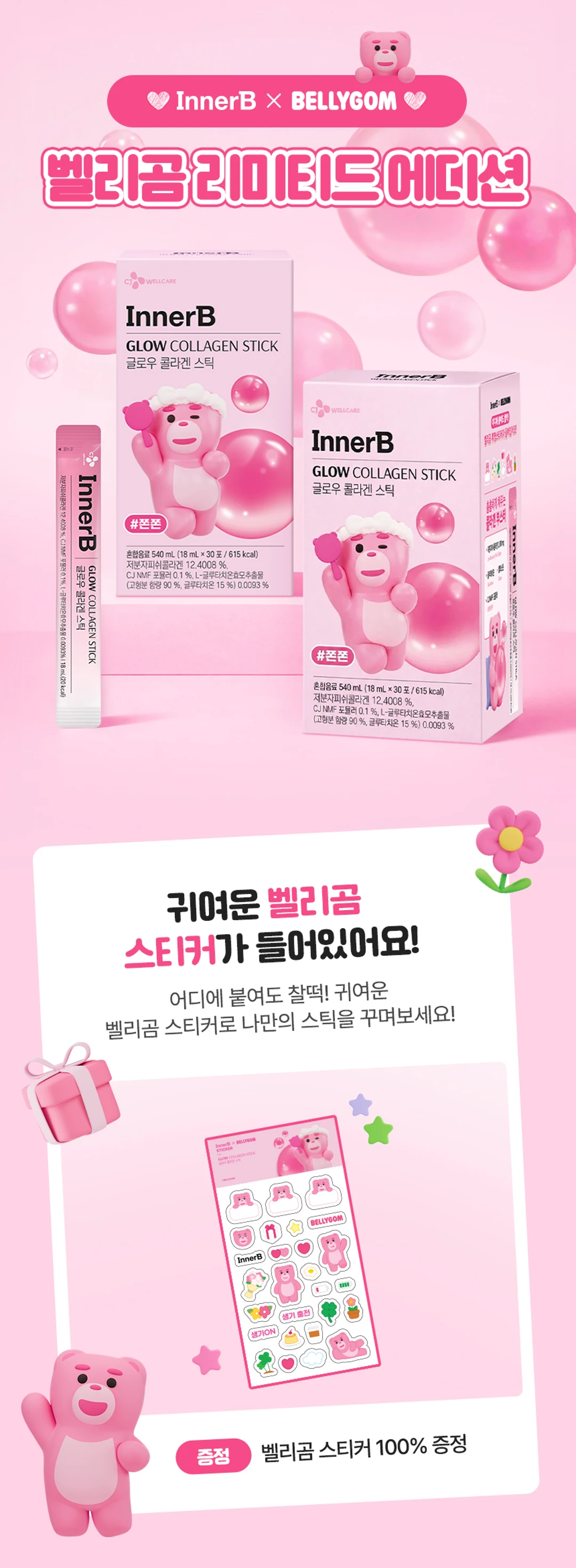 이너비 글로우 콜라겐 스틱 벨리곰 에디션 — 벨리곰 캐릭터 패키지 디자인, 한정수량 벨리곰 스티커 증정 안내