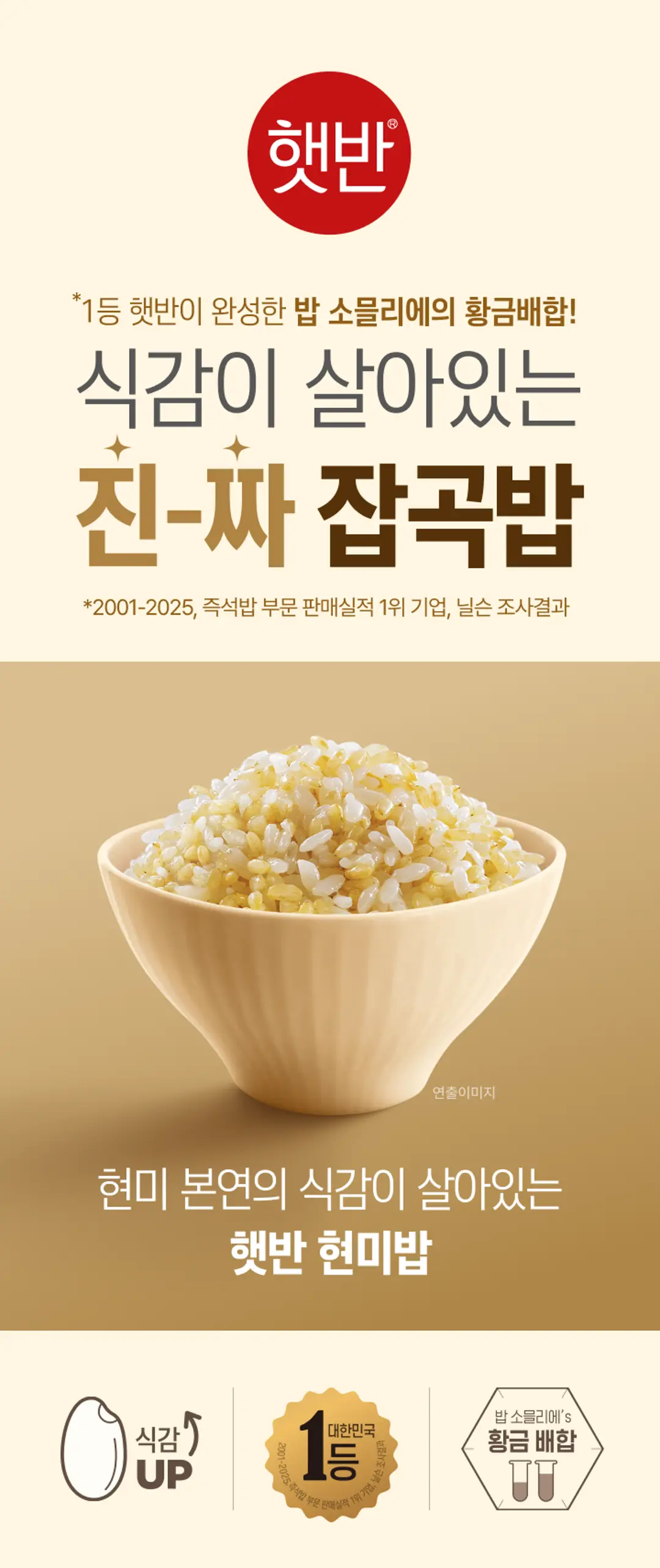 햇반 현미밥 210g 소개 — 밥 소믈리에의 황금배합, 현미 본연의 식감, 멥쌀 혼합 부드러운 밥맛