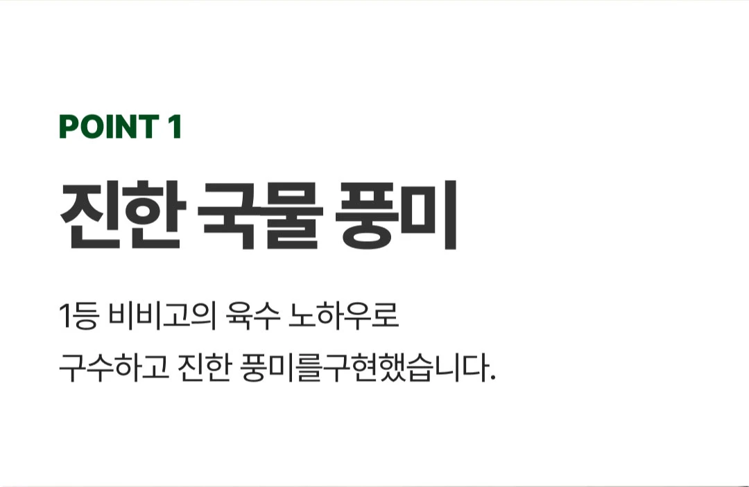 비비고 영양삼계탕 POINT 1 — 비비고 육수 노하우로 구현한 구수하고 진한 국물 풍미