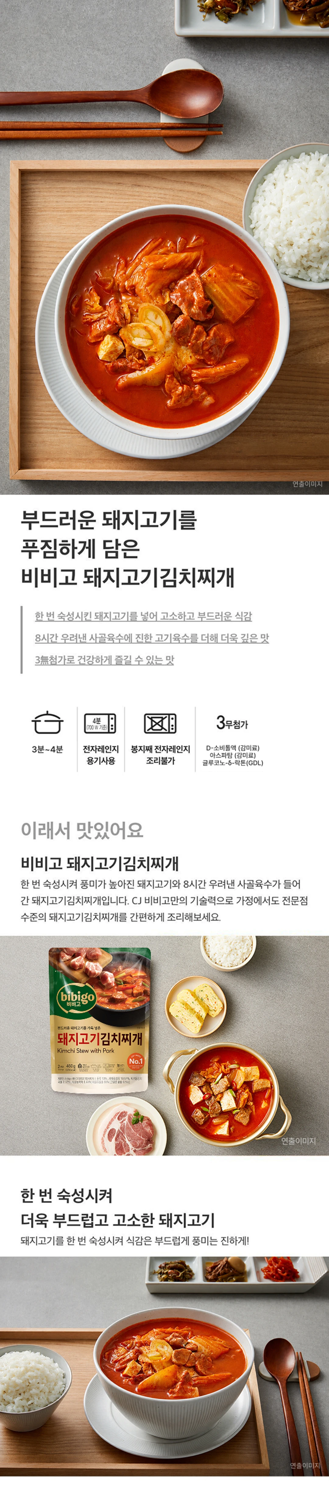 비비고 돼지고기김치찌개 460g 특징 — 숙성 돼지고기, 8시간 우려낸 사골육수, 3무첨가 표시