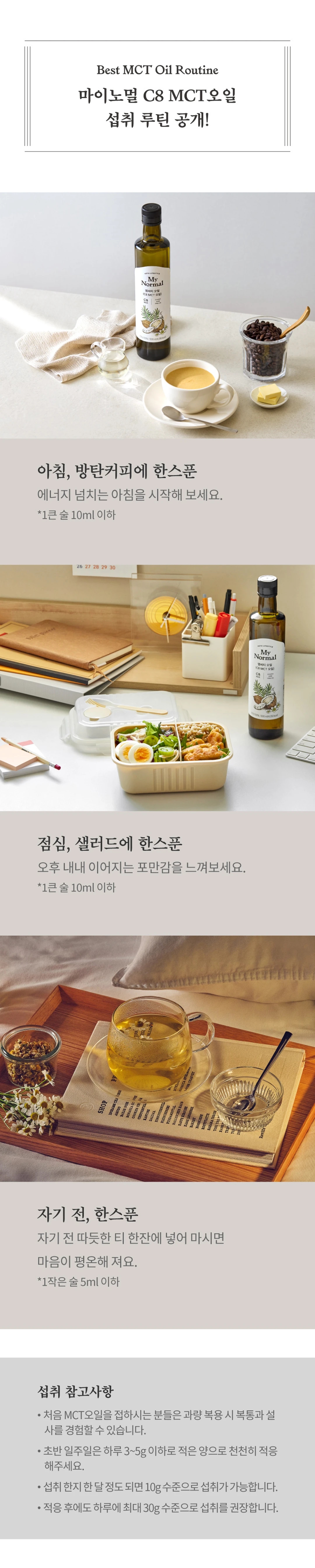 마이노멀 코코넛 C8 MCT 오일 조리법 가이드 — 아침 방탄커피 점심 샐러드 섭취 루틴