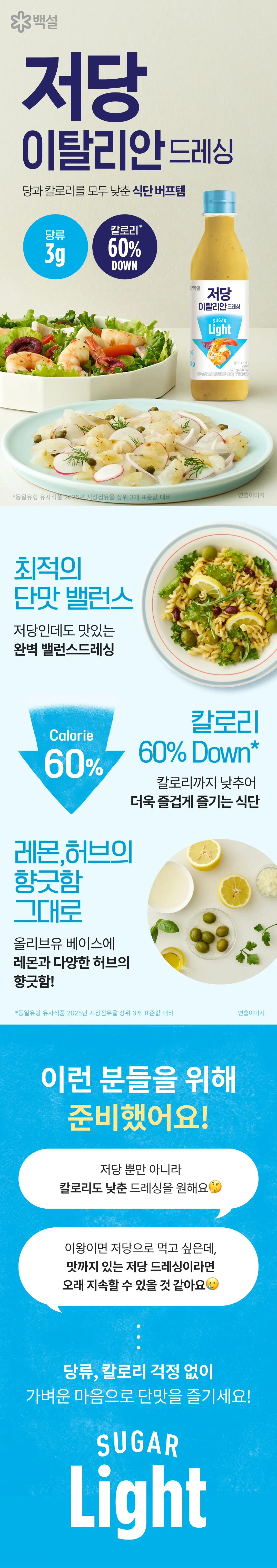 백설 저당 이탈리안드레싱 570g 특징 — 올리브유 베이스, 레몬과 허브의 향긋함