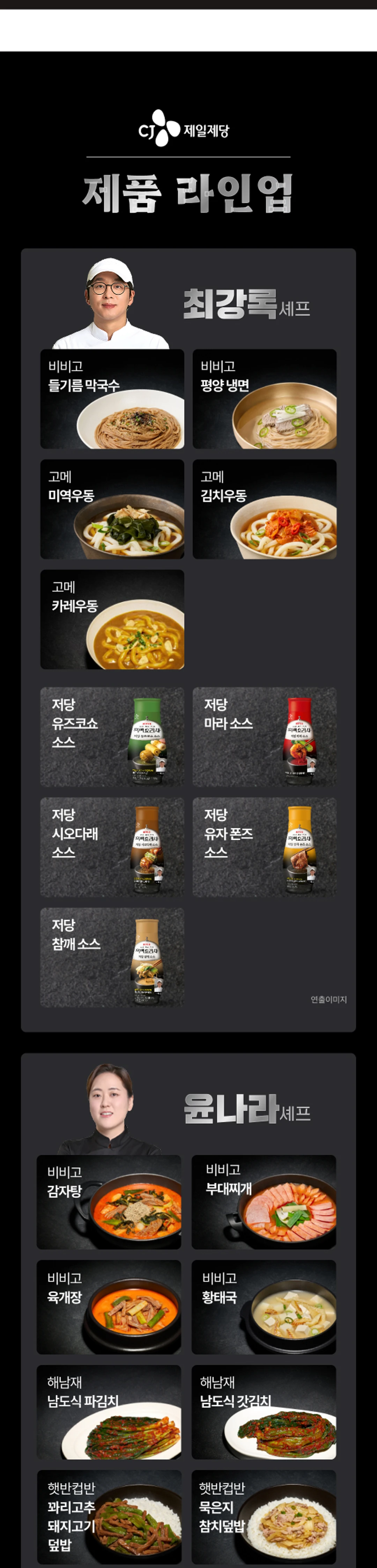 고메 흑백요리사 미역우동한그릇 시리즈 라인업 — 최강록 셰프 고메 미역우동 및 김치우동, 윤나라 셰프 비비고 라인업