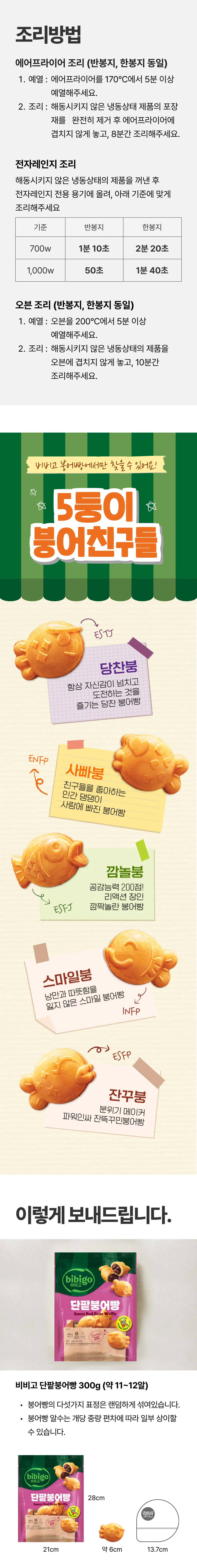 비비고 단팥 붕어빵 조리방법 및 영양정보 — 에어프라이어, 전자레인지, 오븐 조리법 가이드