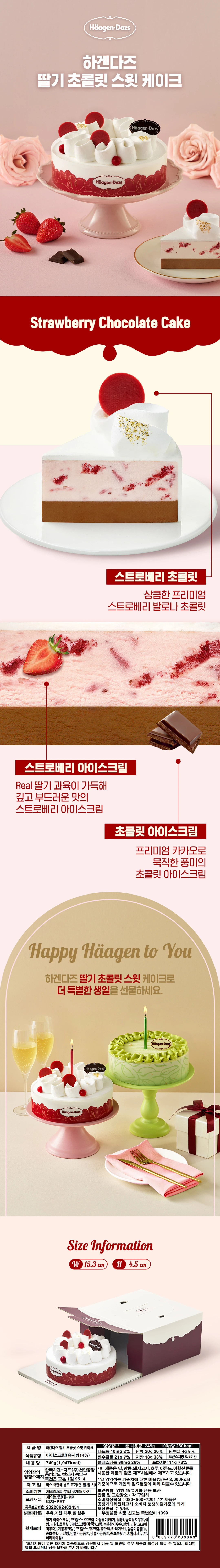 하겐다즈 딸기 초콜릿 스윗 아이스크림케이크 상세 정보 — 가로 15.3cm 세로 4.5cm 규격, 스트로베리 발로나 초콜릿과 리얼 딸기 과육