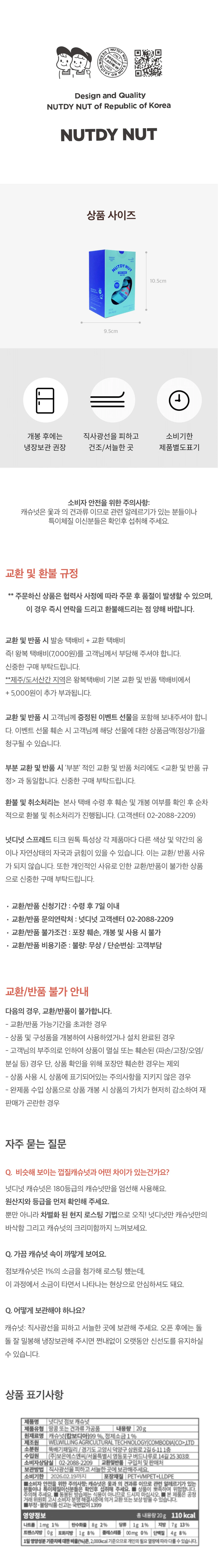 넛디넛 점보캐슈 미니박스 120g 상세정보 — 상품 사이즈 및 보관방법, 원재료명 캄보디아산 캐슈넛 표기