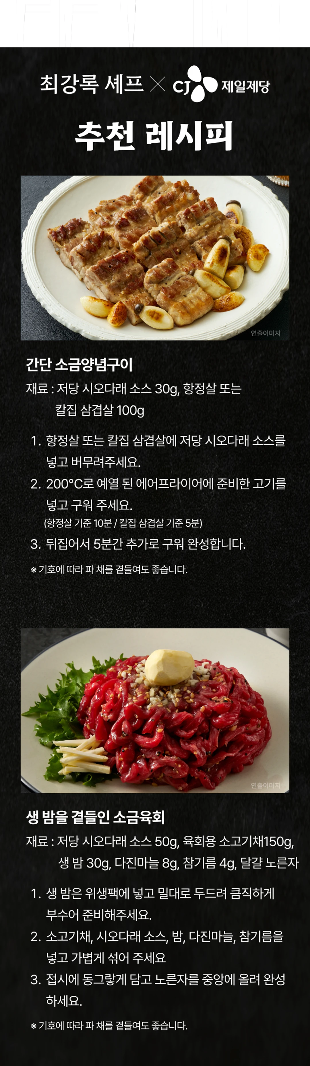 백설 저당 시오다래소스 조리법 가이드 — 소금양념구이 소스 30g 배합, 소금육회 소스 50g 및 다진마늘 8g 배합 레시피