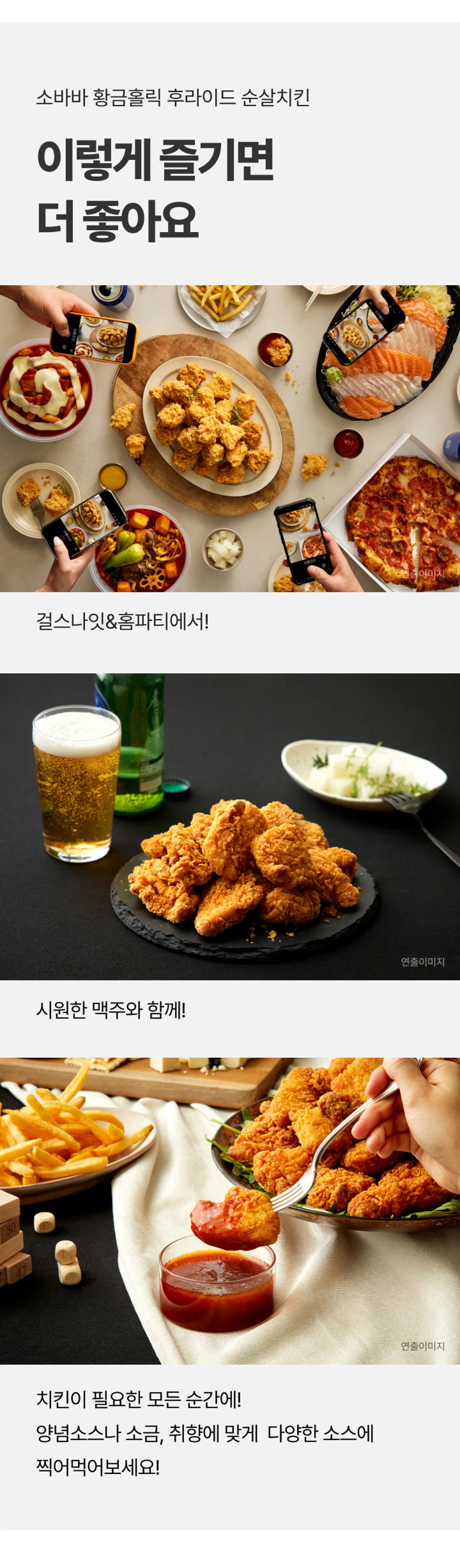 소바바 황금홀릭 순살 240g POINT 1 — 컬메이킹 공법과 튀김옷 황금배합, 올리브유 함유