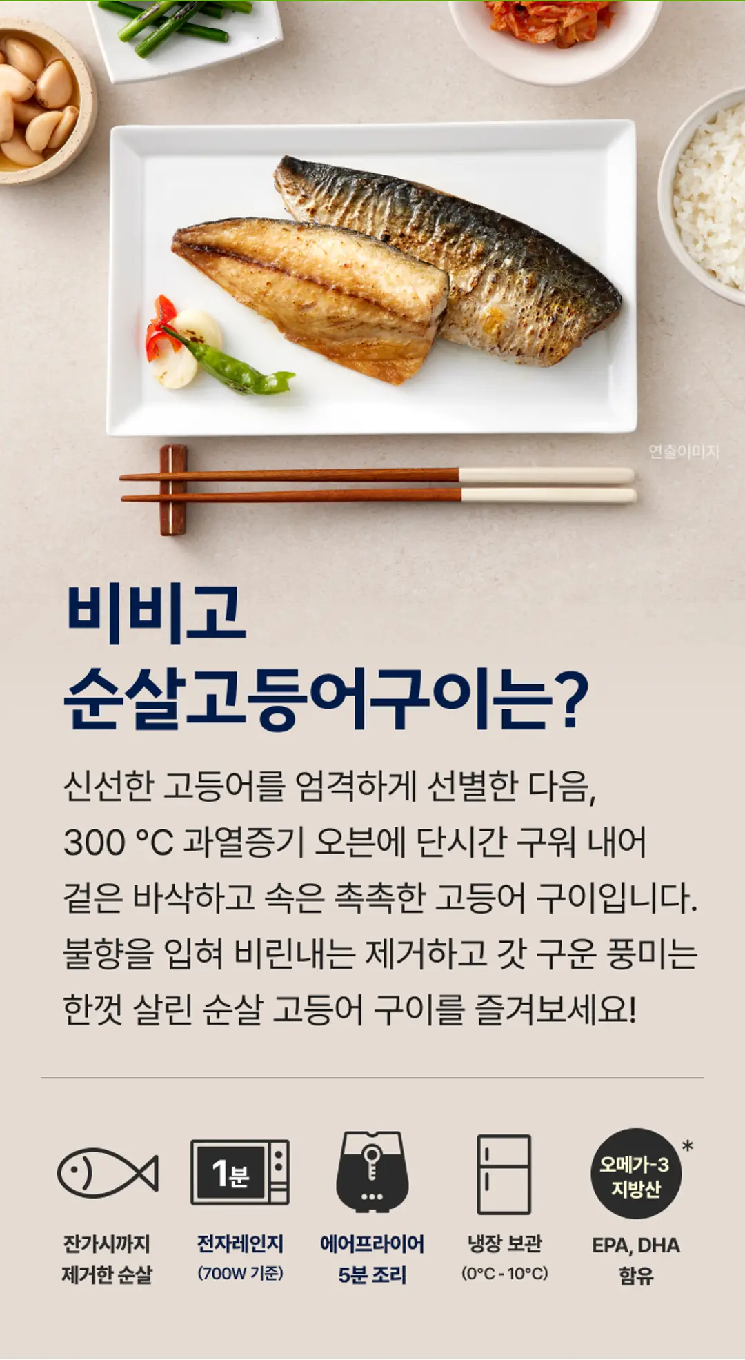 비비고 순살 고등어구이 조리법 가이드 — 전자레인지 1분 조리 및 에어프라이어 200°C 5분 조리법 안내