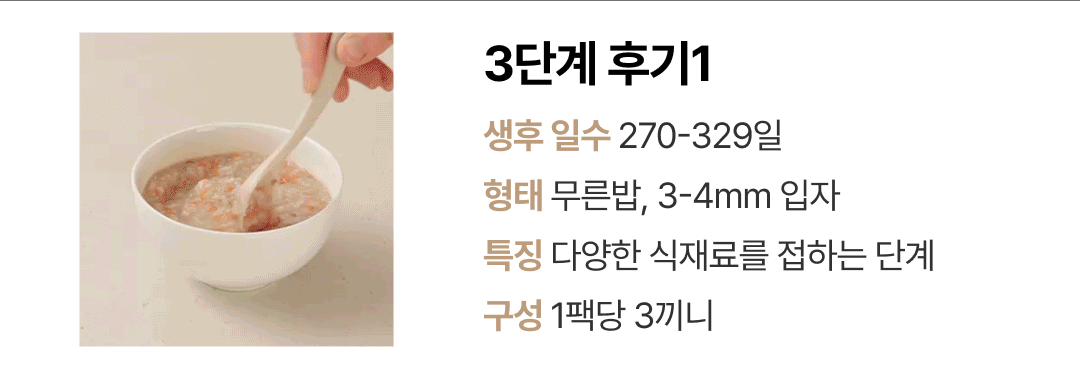 이너프 이유식 밀키트 3단계 후기1 — 생후 270~329일 무른밥 형태의 3~4mm 입자감 구성