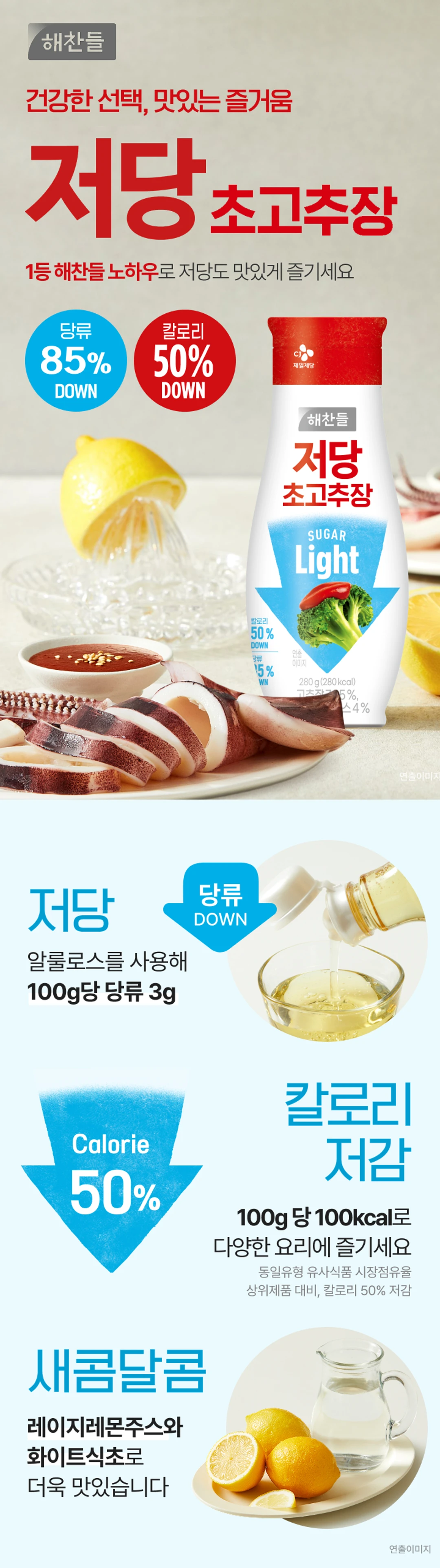 해찬들 저당 초고추장 280g 소개 — 알룰로스 사용 당류 저감, 레이지레몬주스와 화이트식초 배합