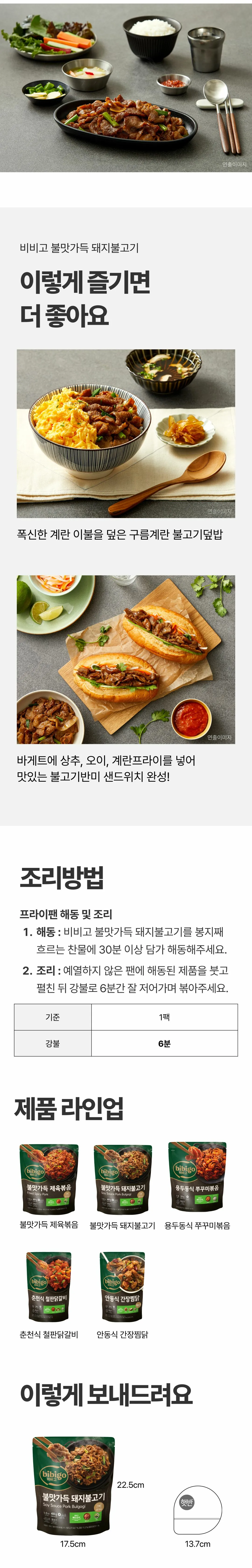 비비고 불맛가득 돼지불고기 조리법 가이드 — 찬물 해동 및 프라이팬 6분 조리 방법, 불고기덮밥과 반미 샌드위치 활용법
