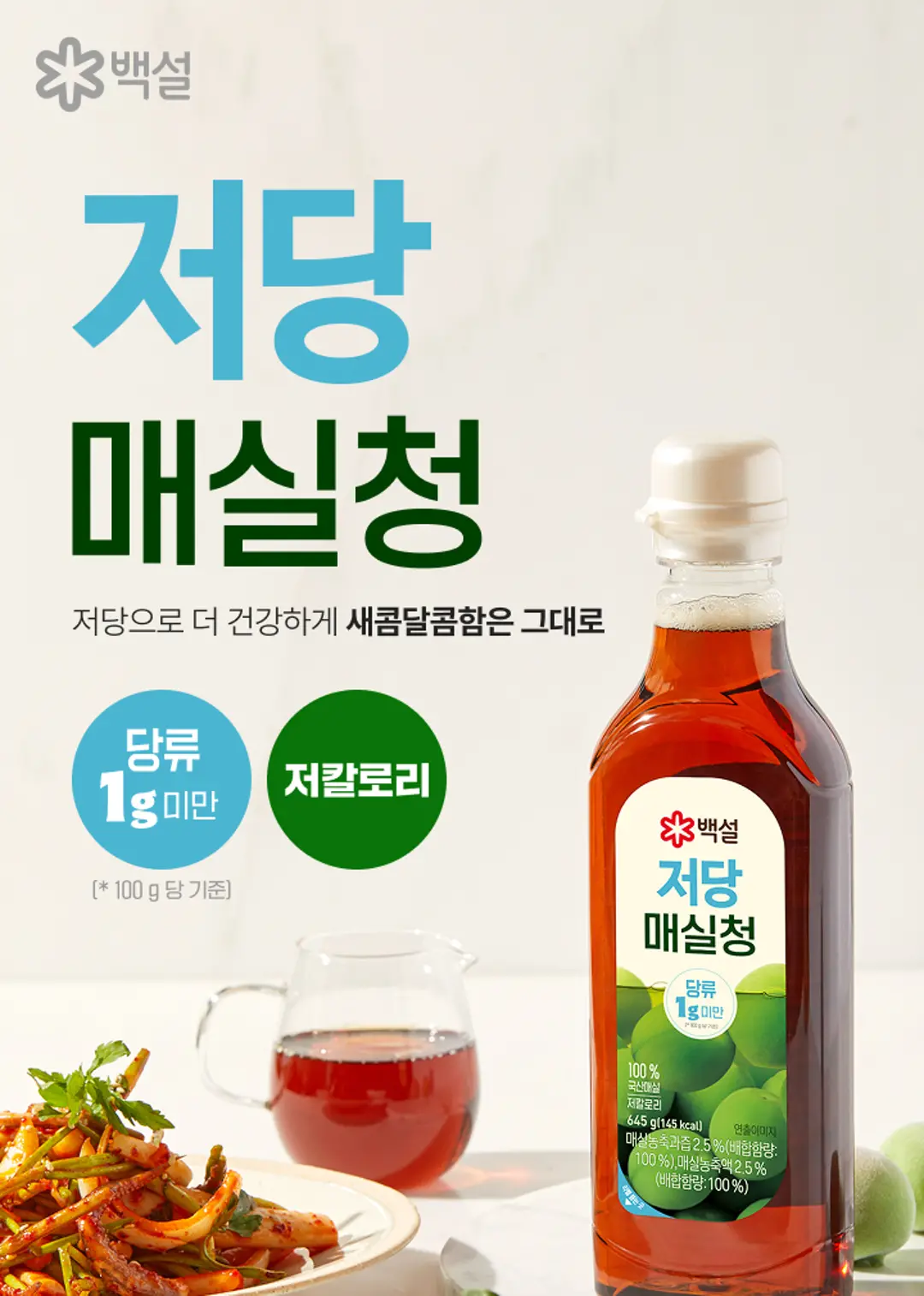 백설 저당 매실청 645G 소개 — 당류 1g 미만 100g 당 기준 및 저칼로리 표기 제품 패키지