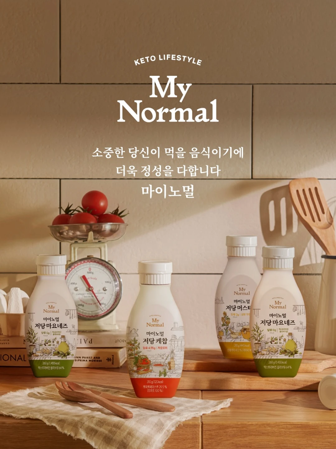 마이노멀 저당마요네즈 260g 제품 라이브샷 — 저당마요네즈, 저당케찹, 저당머스타드 패키지 연출