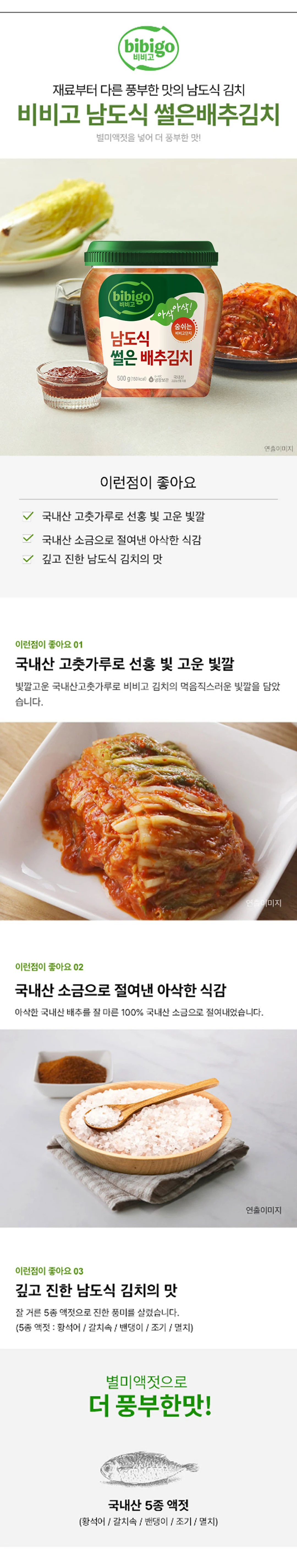 비비고 남도식 썰은배추김치 500g 특징 — 국내산 고춧가루와 소금 절임 배추, 5종 별미액젓, 숨쉬는 밸브 용기
