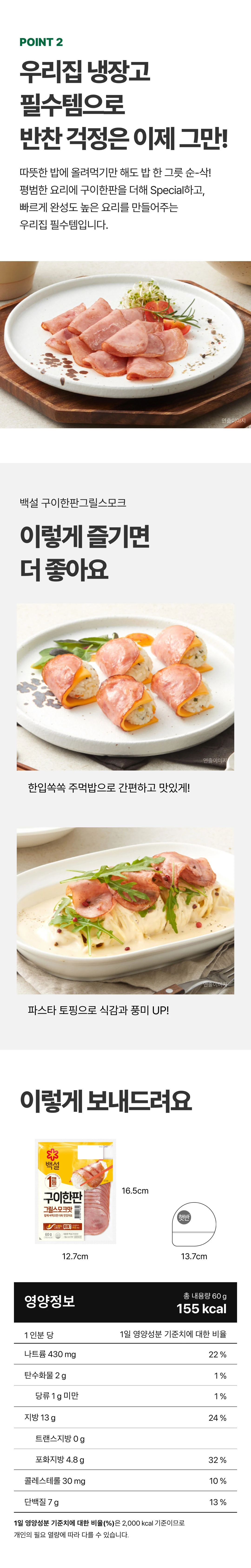 백설 구이한판 그릴스모크맛 60g 영양 정보 — 총 내용량 60g 기준 155kcal 열량 및 나트륨 430mg 함량 표기
