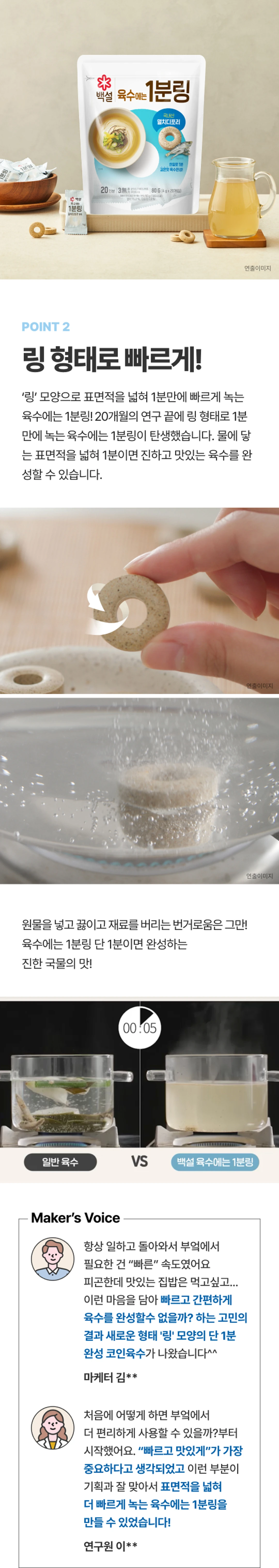 백설 멸치디포리 육수에는 1분링 특징 — 링 모양으로 표면적을 넓혀 물에 닿는 1분 만에 녹는 제형 기술