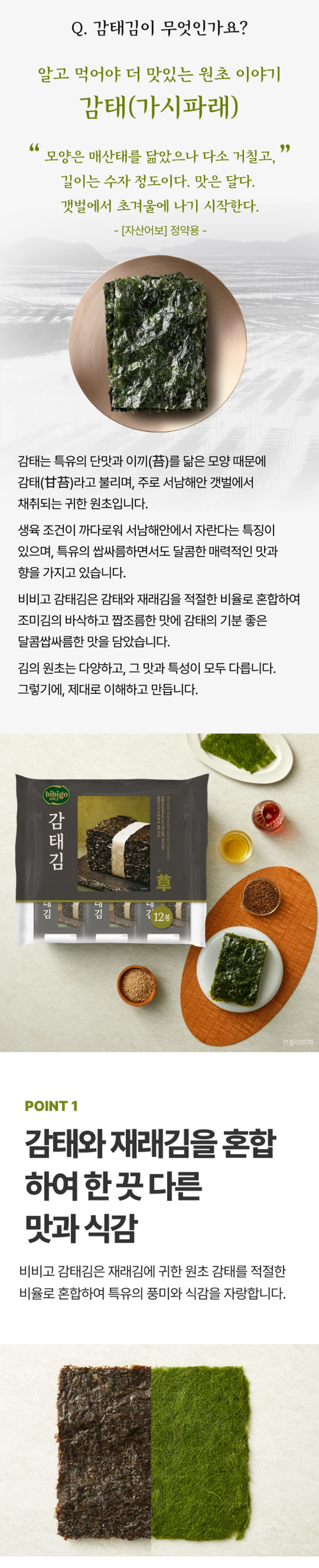 비비고 감태김 원초 이야기 — 서남해안 갯벌 채취 귀한 원초 감태, 재래김과 적절한 비율 혼합, 12봉 패키지