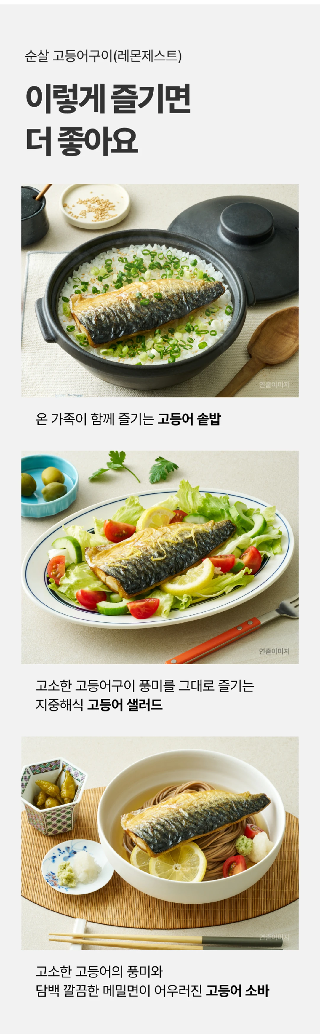 비비고 순살고등어 레몬제스트 활용 — 솥밥, 샐러드, 소바
