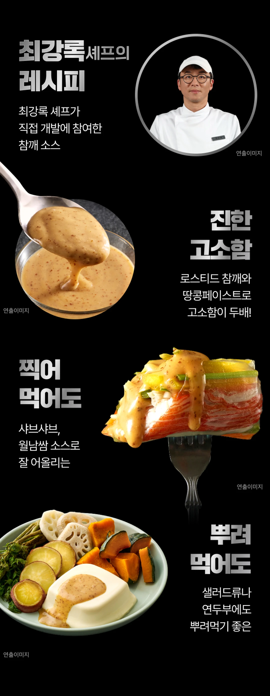 백설 CJ 흑백요리사 저당 참깨소스 특징 — 로스티드 참깨와 땅콩페이스트로 진한 고소함, 샤브샤브 및 월남쌈 소스 활용