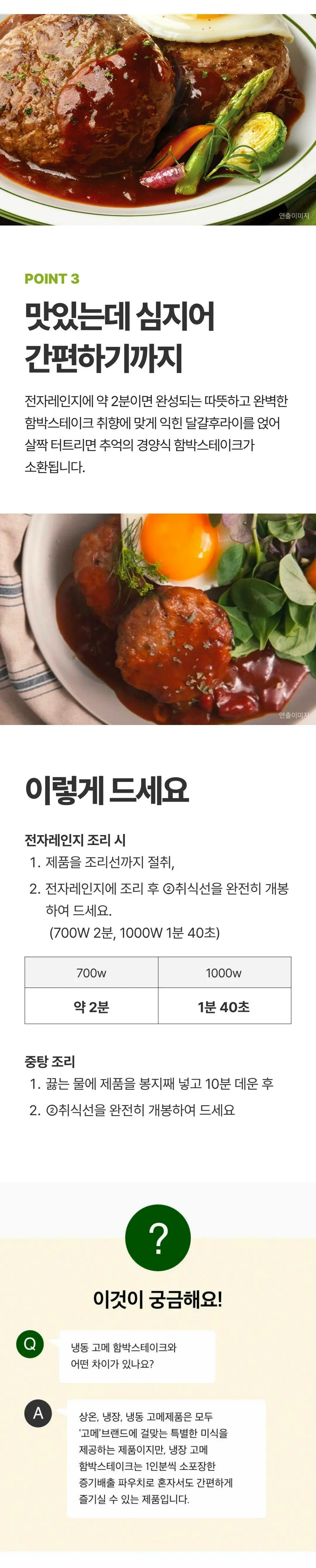 고메 함박스테이크 152g 조리법 가이드 — 전자레인지 700W 2분, 1000W 1분 40초, 중탕 10분