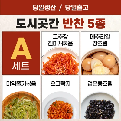 도시곳간 A세트(고추장 진미채 볶음, 메추리알 장조림, 미역줄기 볶음, 오그락지, 검은콩 조림)