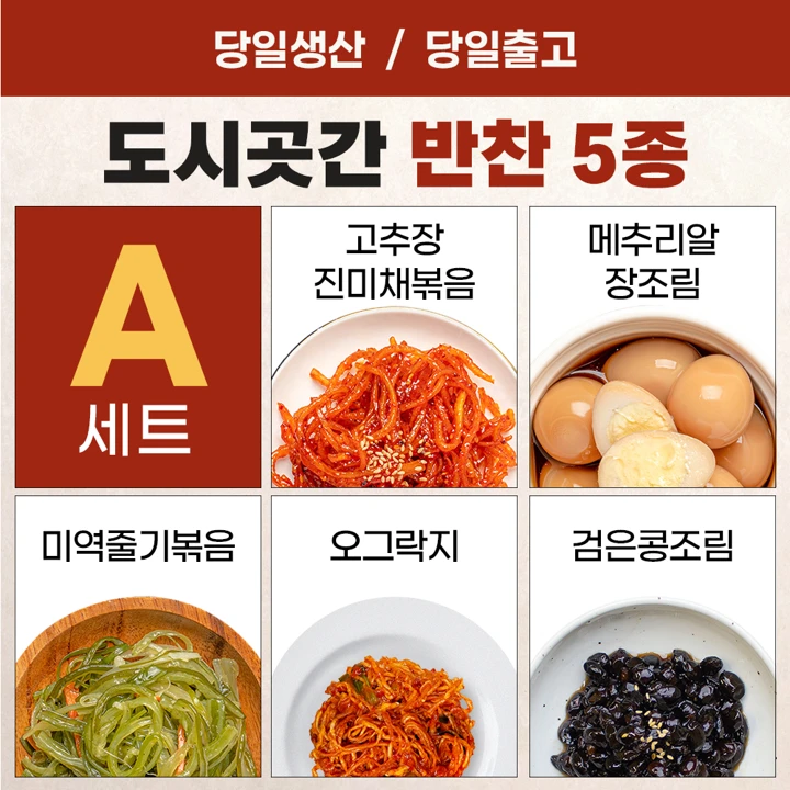 도시곳간 A세트(고추장 진미채 볶음, 메추리알 장조림, 미역줄기 볶음, 오그락지, 검은콩 조림)