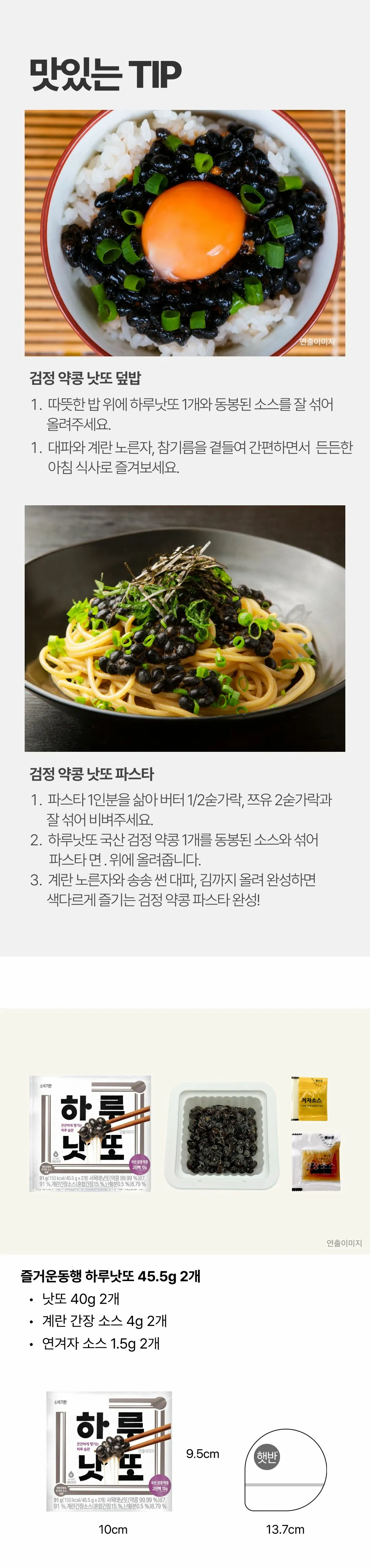 즐거운동행 하루낫또 국산검정약콩 조리법 가이드 — 검정 약콩 낫또 덮밥 및 낫또 파스타 레시피, 45.5g 2개 구성