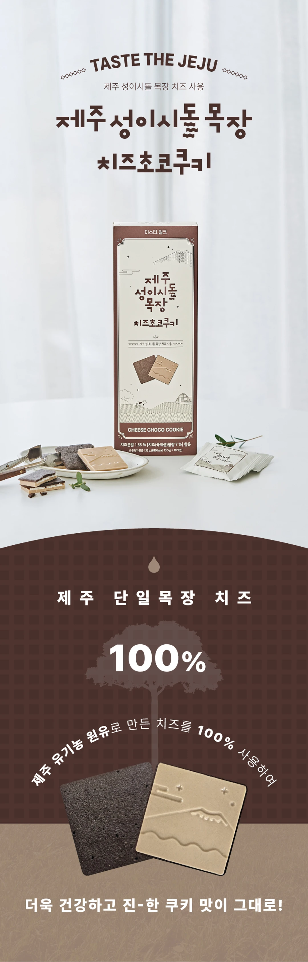 미스터밀크 성이시돌 치즈초코쿠키 135g 소개 — 제주 성이시돌 목장 치즈 사용, 단일목장 원유로 만든 치즈 쿠키