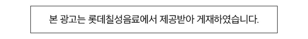 칸타타 스위트 아메리카노 파우치 광고 출처 — 롯데칠성음료 제공 광고 게재 안내 문구