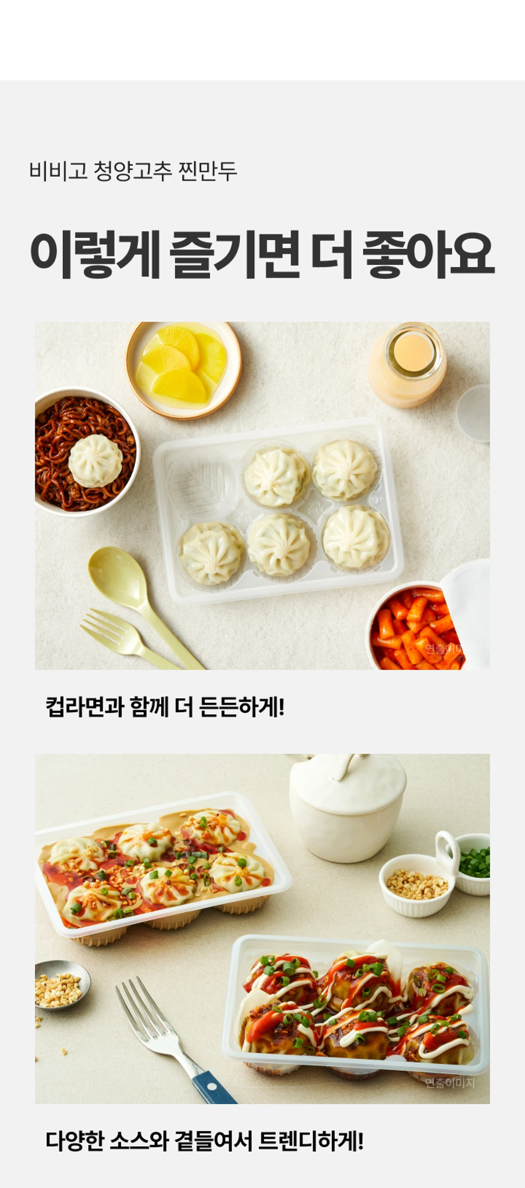 비비고 청양고추 찐만두 활용법 — 컵라면과 함께 든든하게 즐기거나 다양한 소스와 곁들여 먹는 방법 제안