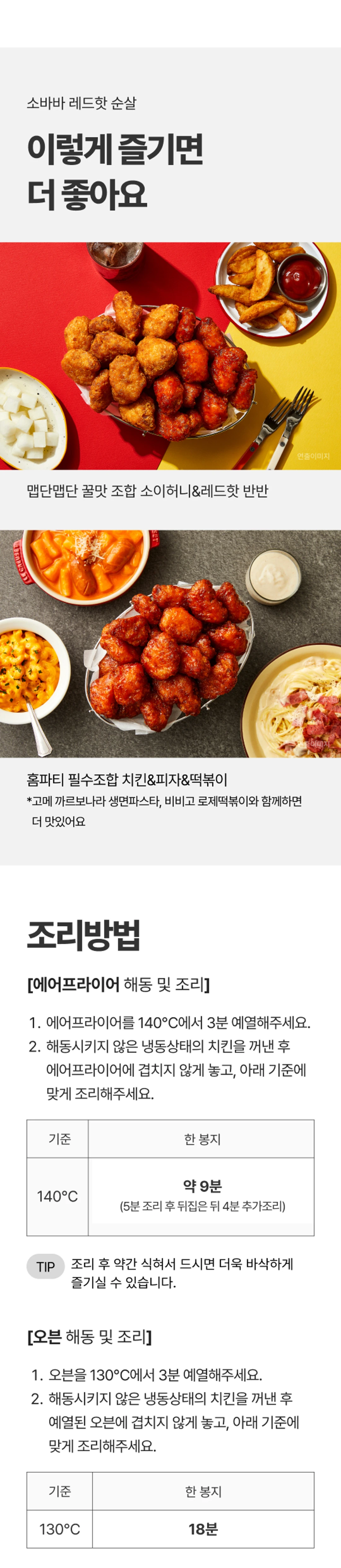 고메 소바바치킨 레드핫순살 조리법 가이드 — 에어프라이어 140도 9분, 오븐 130도 18분, 전자레인지 조리 기준