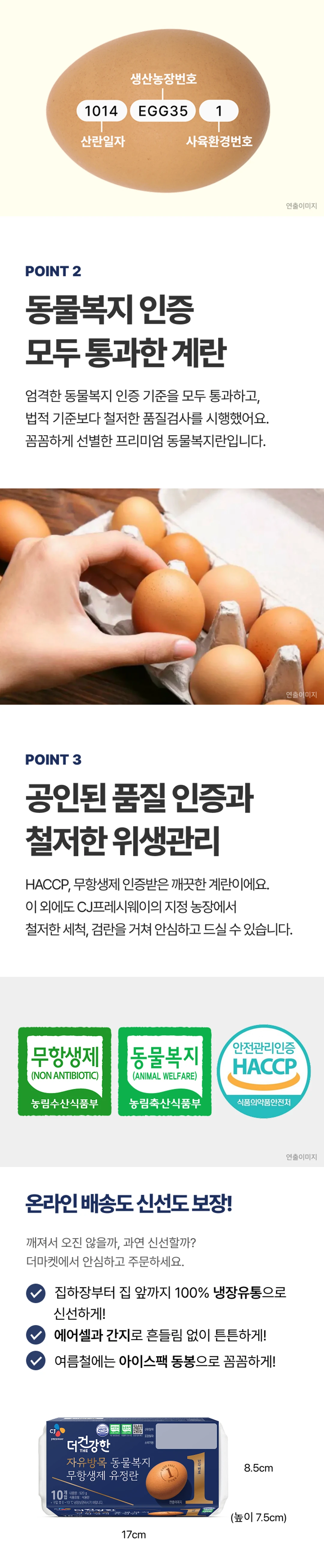 CJ 자유방목 동물복지 유정란 10구 특징 — 야외 방목시설 사육환경 1번, 난각번호 읽는 법, 100% 냉장유통 배송