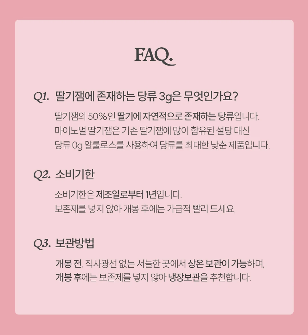 마이노멀 저당 저칼로리 딸기잼 320g 특징 — 알룰로스 사용 당류 조절, 소비기한 및 보관방법 FAQ