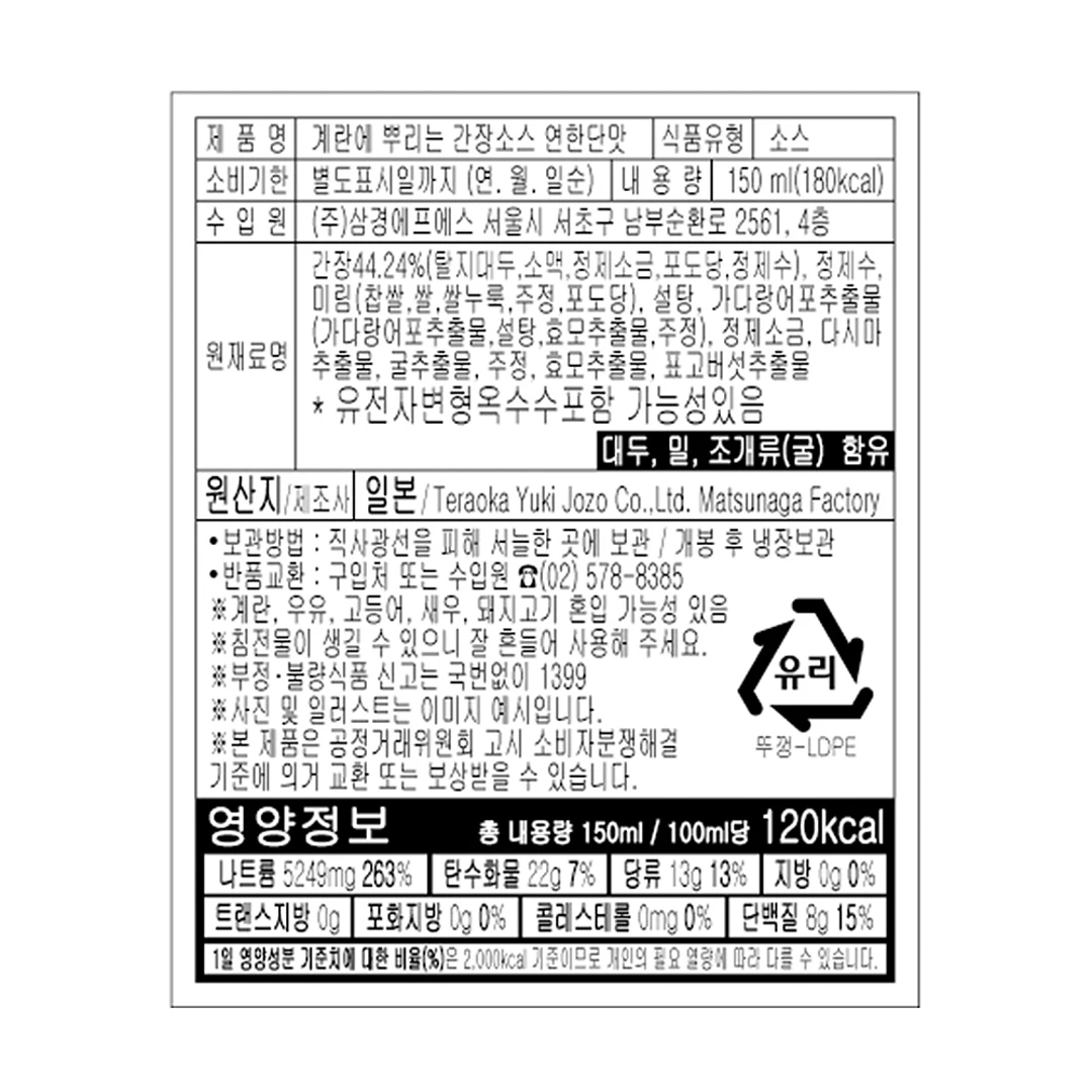 테라오카 계란에 뿌리는 간장소스 150ml 영양 정보 — 원재료명 탈지대두 및 가다랑어포추출물, 개봉 후 냉장보관 안내